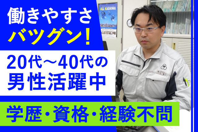 働きやすさバツグン！/20代～40代の男性活躍中/学歴資格経験愚問