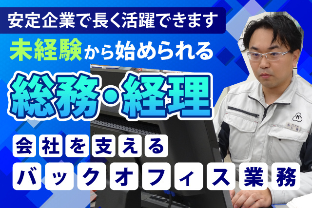 未経験から始められる総務経理・会社を支えるバックオフィス業務