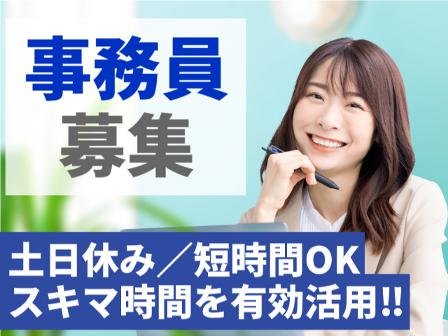 事務員募集　土日休み　短時間OK　スキマ時間を有効活用