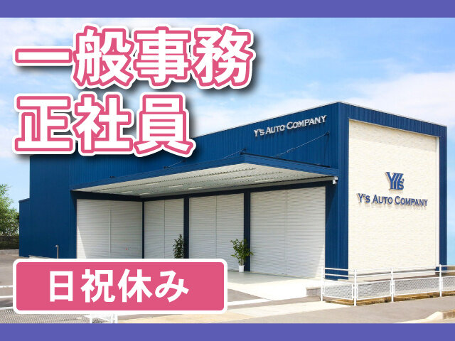 株式会社Y's AUTO COMPANYの求人情報を見る