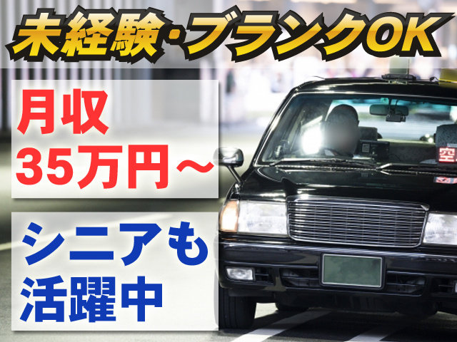 タクシードライバーの募集内容(愛知県知立市) 名鉄東部交通株式会社の 