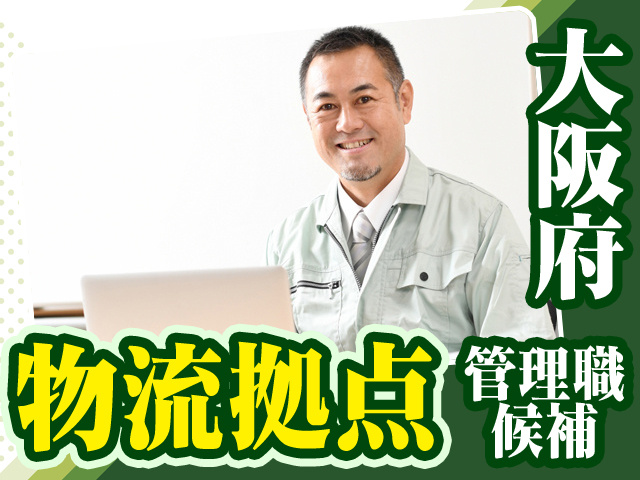 大阪府_物流拠点／管理職候補