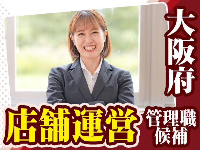 大阪府_店舗運営／管理職候補