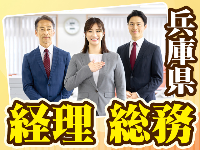兵庫県_経理総務