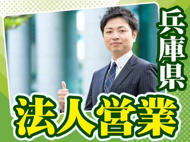 兵庫県_法人営業