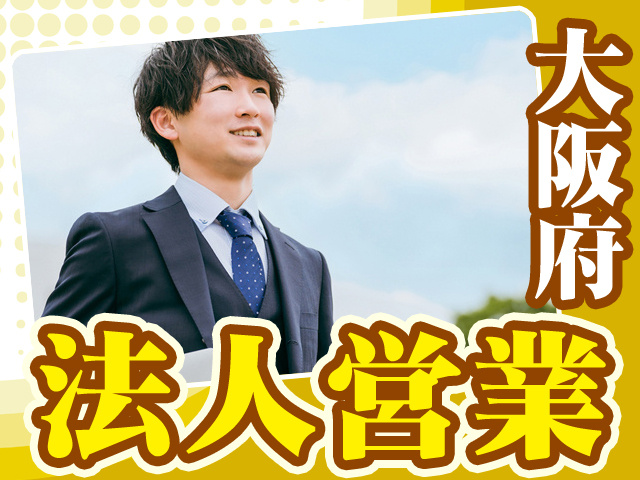 大阪府_法人営業
