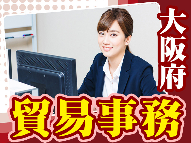大阪府_貿易事務