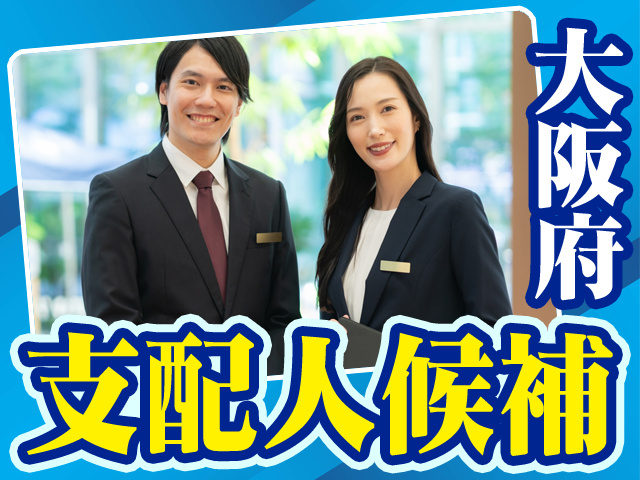 大阪府_支配人候補