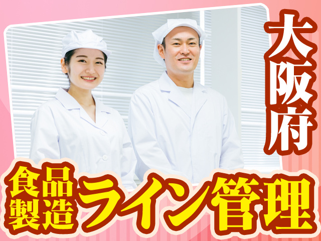 大阪府_食品製造ライン管理