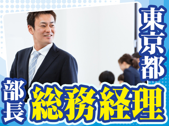 東京都_総務経理／部長