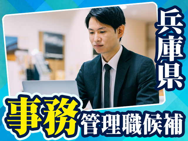 兵庫県_事務管理職候補