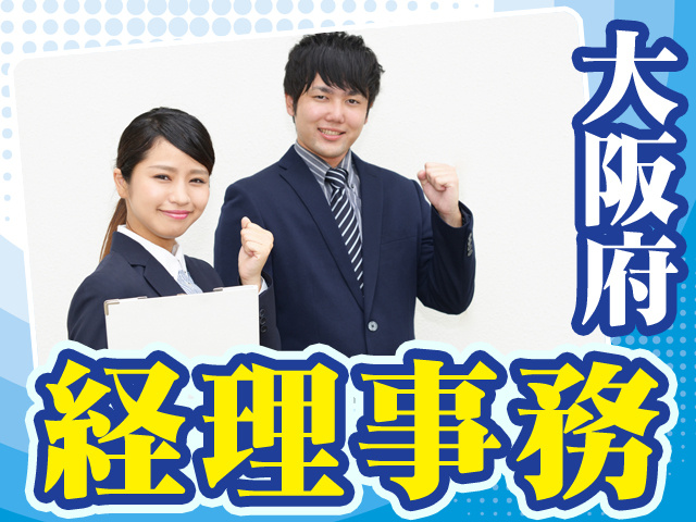 大阪府_経理事務