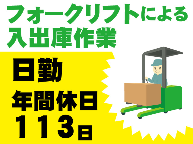 フォークリフトによる入出庫作業　日勤　年間休日113日