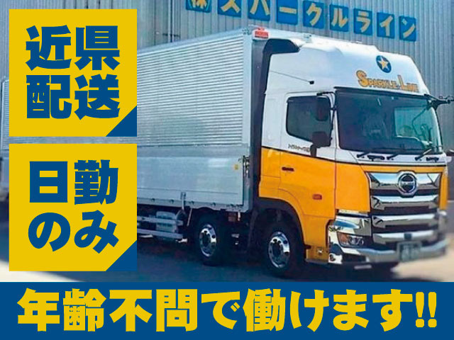 近県配送　日勤のみ　年齢不問で働けます！！