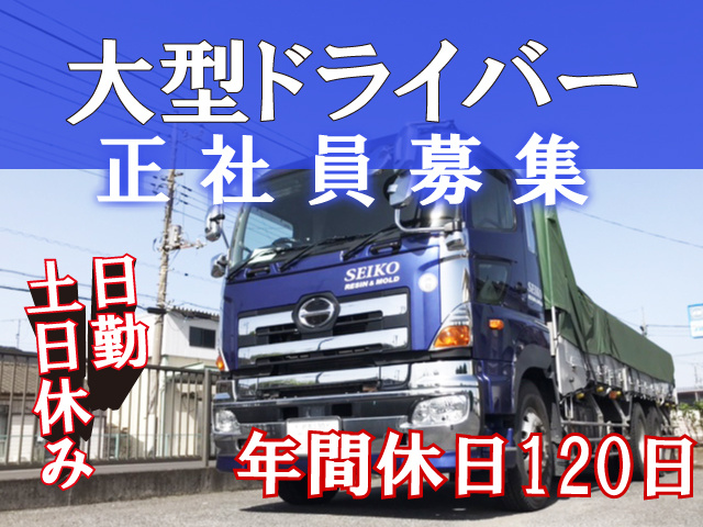 大型ドライバー/日勤/土日休み/年間休日120日/正社員募集