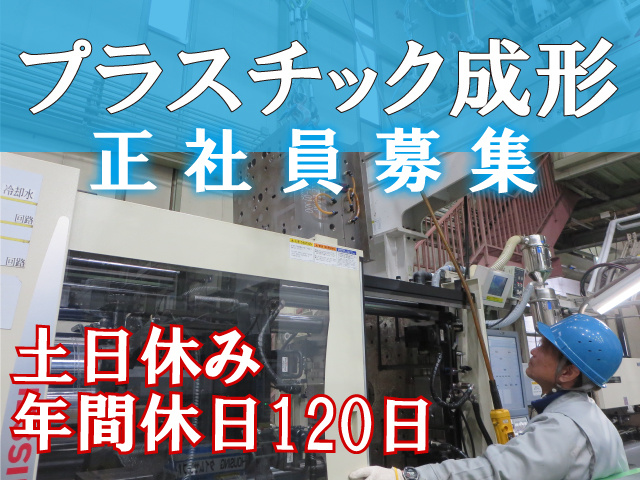 プラスチック成形／土日休み／年間休日120日／正社員募集