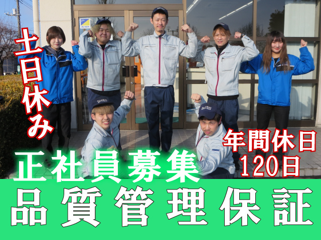 品質管理保証／土日休み／年間休日120日／正社員募集