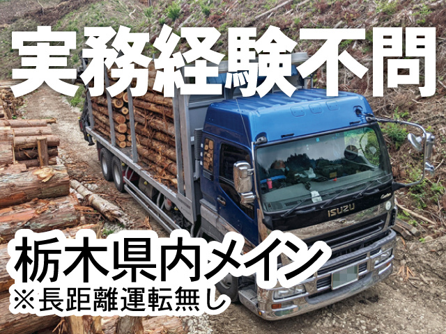 実務経験不問、栃木県内メイン※長距離運転無し