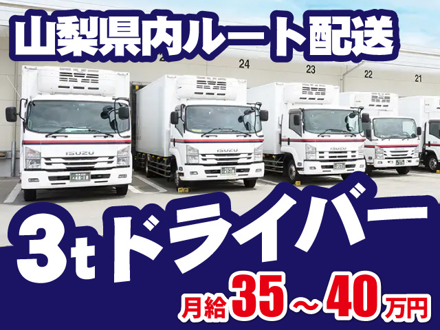 富岳通運3tドライバー