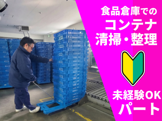 富岳通運 食品用コンテナ清掃