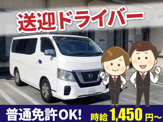 送迎ドライバー