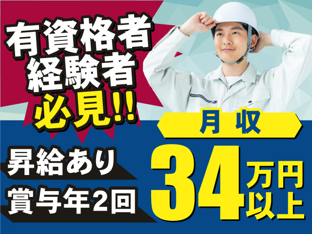 資格・経験がある方におススメ！月収34万円以上！昇給・賞与もあるので安心！