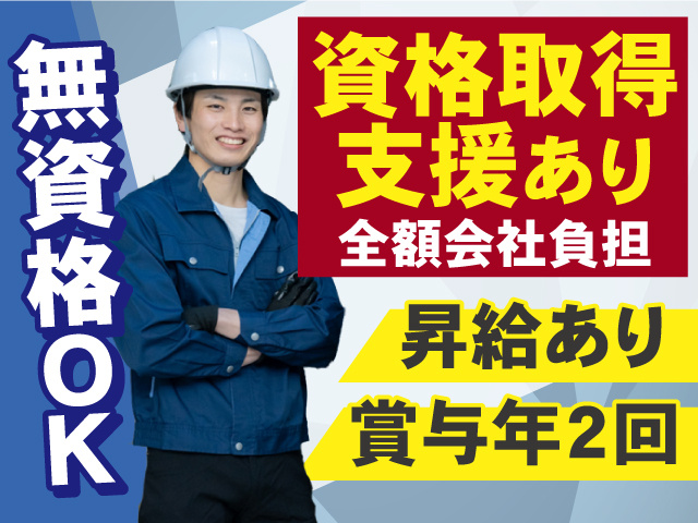 無資格OK 資格取得支援あり(全額会社負担) 昇給あり 賞与年2回
