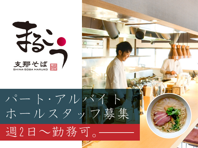 まるこう/パート・アルバイト/ホールスタッフ募集/週2日～勤務可。