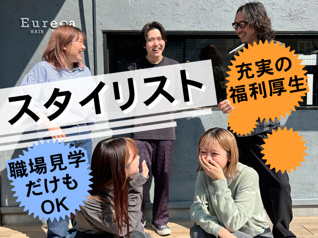 スタイリスト・充実の福利厚生・職場見学だけもOK