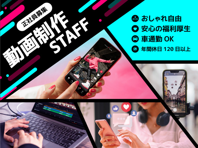 動画制作スタッフ　正社員募集　おしゃれ侍従　安心の福利厚生　車通勤OK　年間休日120日以上