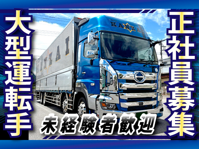 大型運転手　正社員募集　未経験者歓迎