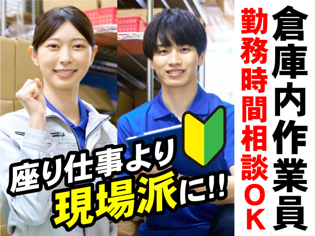 座り仕事より現場派に！倉庫内作業員募集！勤務時間相談OK！
