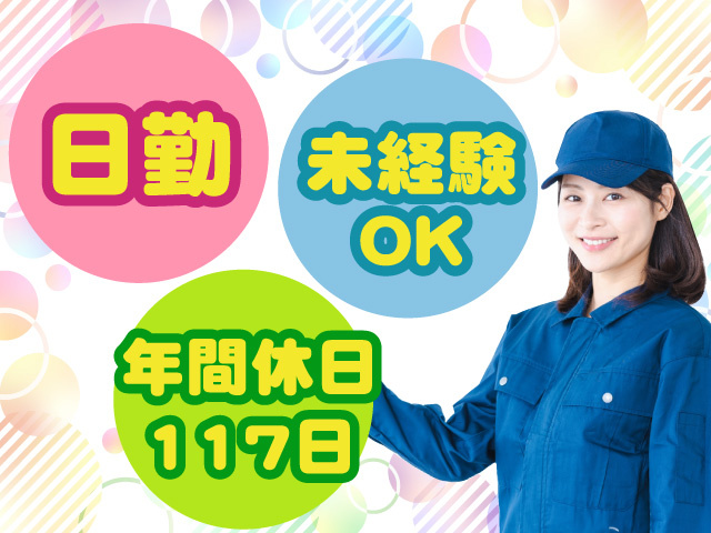 日勤　未経験OK　年間休日117日