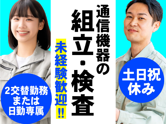 未経験歓！通信機器の組立・検査募集／土日祝休み／2交替勤務または 日勤専属