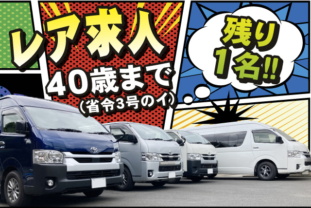 レア求人！残り1名／40歳まで（省令3号のイ）
