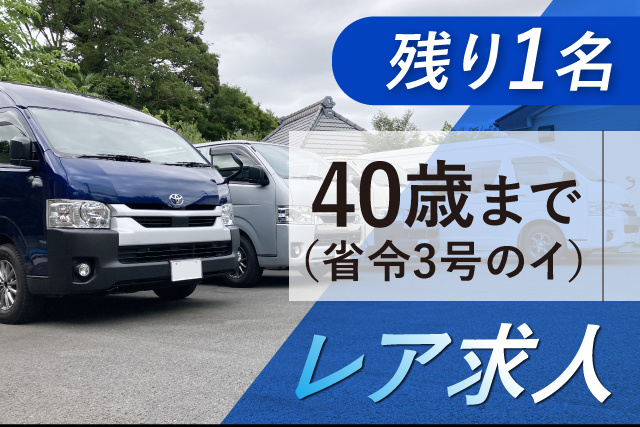 レア求人！残り1名／40歳まで（省令3号のイ）