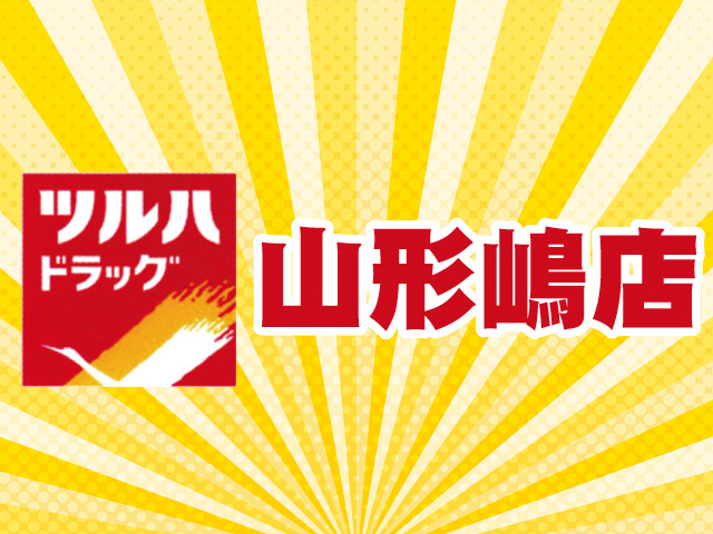 山形嶋店