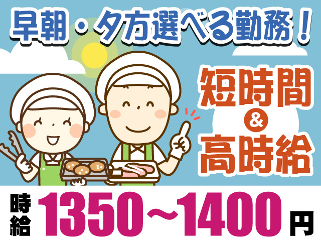 早朝・夕方選べる勤務！　短時間＆高時給　時給1350円～1400円