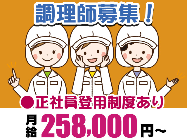 調理師募集！　正社員登用制度有　月給258,000円～