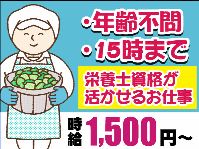 年齢不問　15時まで　栄養士資格が活かせるお仕事　時給1500円～
