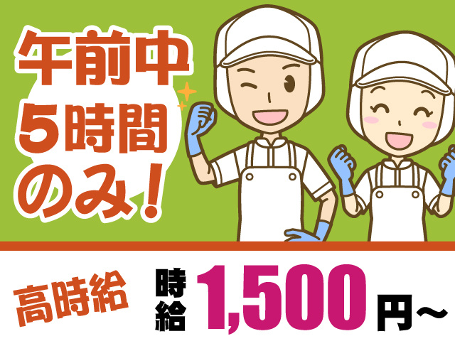 午前中5時間のみ！　高時給　時給1,500円～