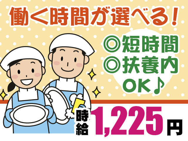 働く時間が選べる！　短時間　扶養内OK　時給1225円