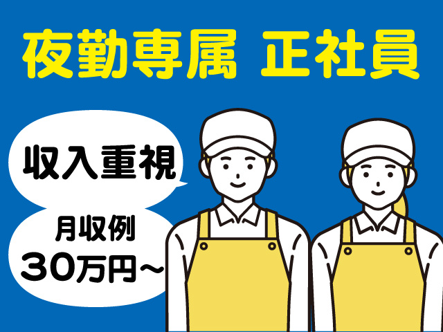 夜勤専属正社員、収入重視、月収例30万円～