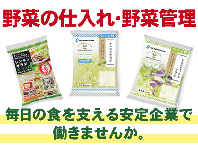 野菜の仕入れ・野菜管理、毎日の食を支える安定企業で働きませんか