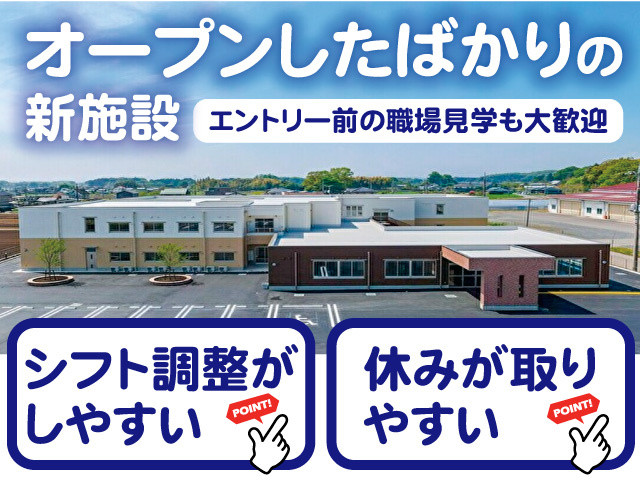 オープンしたばかりの新施設。エントリー前の職場見学も大歓迎。期間限定3ヶ月間。休みが取りやすい