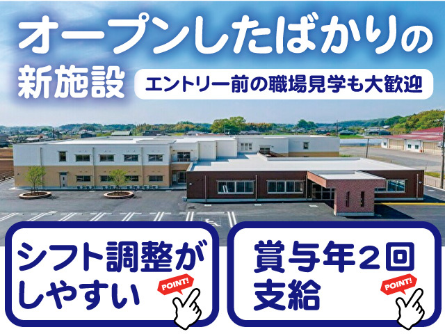 オープンしたばかりの新施設。エントリー前の職場見学も大歓迎。シフト調整がしやすい。賞与年2回支給