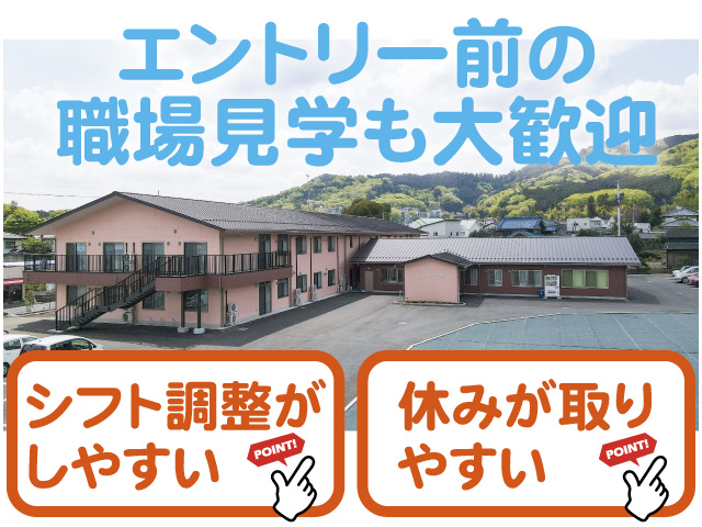 エントリー前の職場見学も大歓迎。シフト調整がしやすい。休みが取りやすい