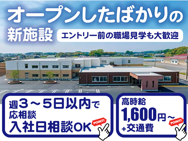 オープンしたばかりの新施設。エントリー前の職場見学も大歓迎。週3～5日以内で応相談。入社日相談OK。高時給1600円～+交通費