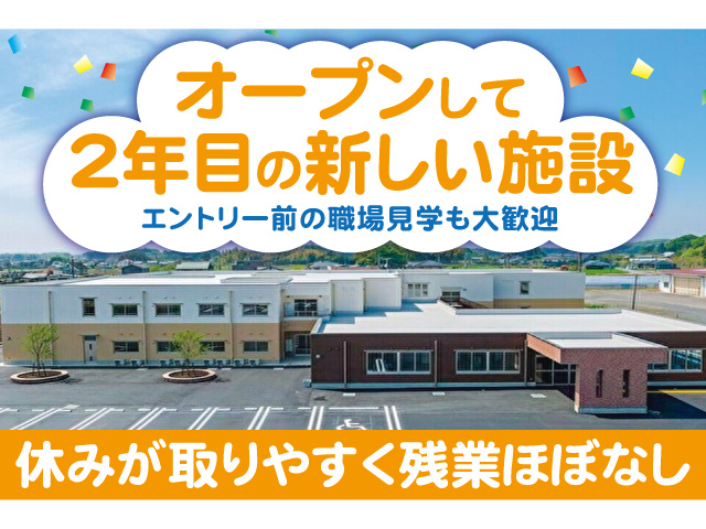 オープンして2年目の新しい施設。エントリー前の職場見学も大歓迎。休みが取りやすく残業ほぼなし