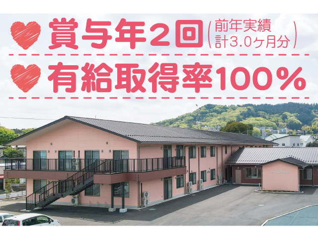 賞与年２回（前年度実績計３ヶ月分）、有給取得率100％